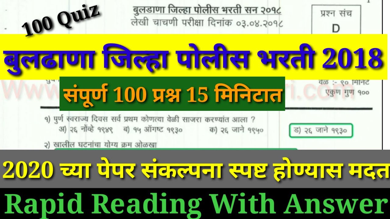 बुलढाणा जिल्हा पोलीस भरती 2018 संपूर्ण प्रश्न सराव || Buldhana Police Bharti 2018 Paper with Answer