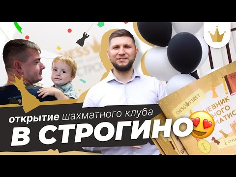 ОТКРЫТИЕ ШАХМАТНОГО КЛУБА CHESSFIRST СТРОГИНО В МОСКВЕ. БИЗНЕС В СФЕРЕ ДЕТСКОГО ОБРАЗОВАНИЯ.