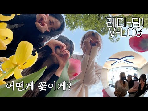 [LÉA V-LOG] 레디-담! 브런치🥪, 서울숲 투어🌷 feat.어떤게 꽃이게? Edit By.LÉA | (ENG SUB)