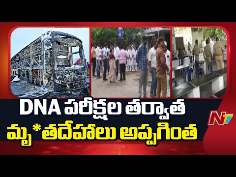 Kurnool Bus Fire Accident: DNA పరీక్షల తర్వాత మృ*తదేహాలు అప్పగింత | NTV Telugu - NTVTELUGU