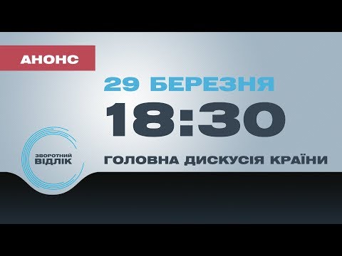 Зворотний відлік. 29 березня о 18:30. Петро Порошенко, Юлія Тимошенко, Володимир Зеленський