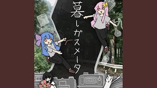 Vignette de la vidéo "DenkiQujira - 暮しガスメータ (feat. 琴葉 茜・葵, 根音ネネ & ストピくん)"