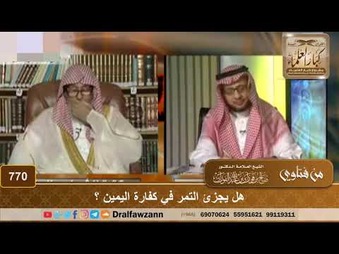 هل يجزئ التمر في كفارة اليمين ؟