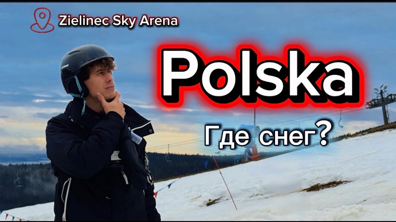 Поехали кататься на лыжах в Польше 🇵🇱 | Zieleniec Sky Arena