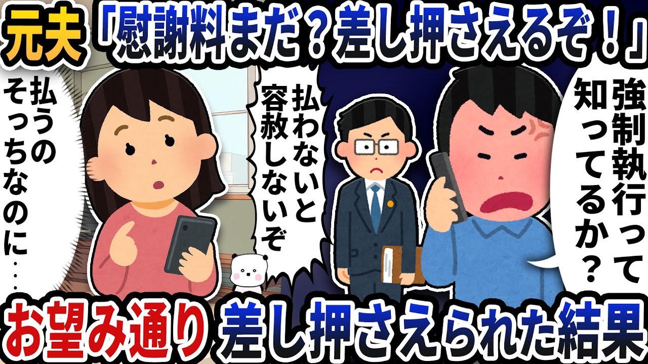 元夫から「慰謝料まだ？差し押さえるぞ？」と連絡が→お望み通り差し押さえられた結果【2ch修羅場スレ】【2ch スカッと】