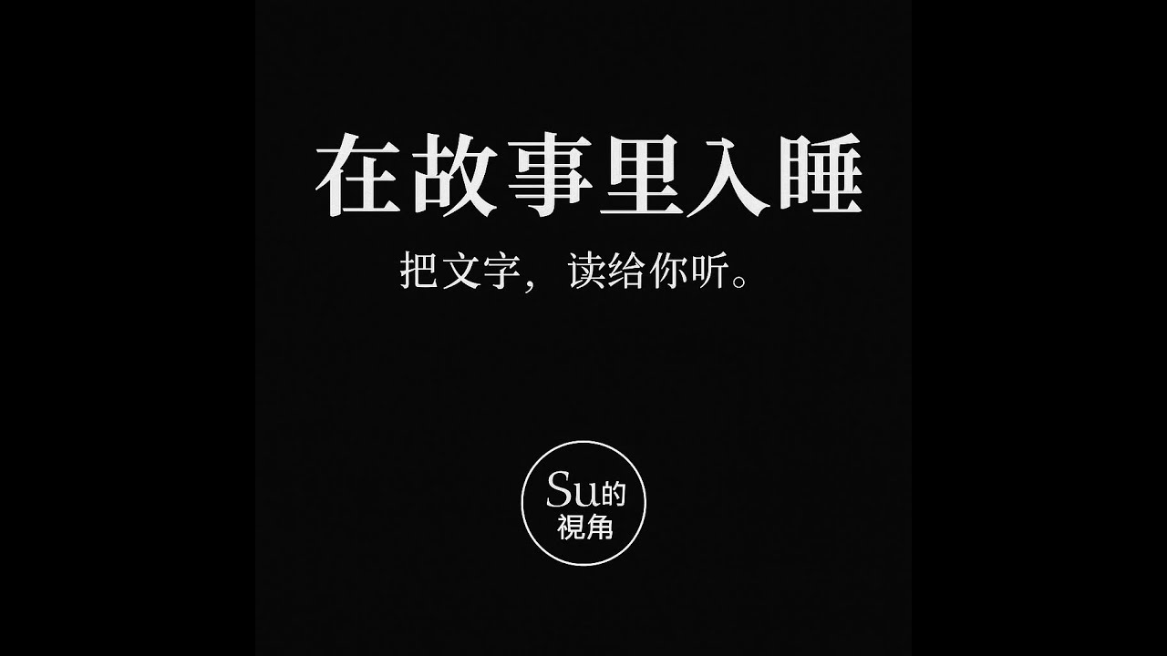 在故事里入睡·第2夜·《她乡 阿妮和她的狗》