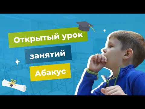 Открытый урок программы Абакус | Abakus Center