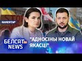 Ціханоўская адбудоўвае беларуска-ўкраінскія адносіны | Тихановская возобновляет отношения с Украиной