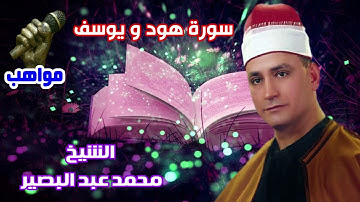 الشيخ محمد عبد البصير سورة هود و يوسف