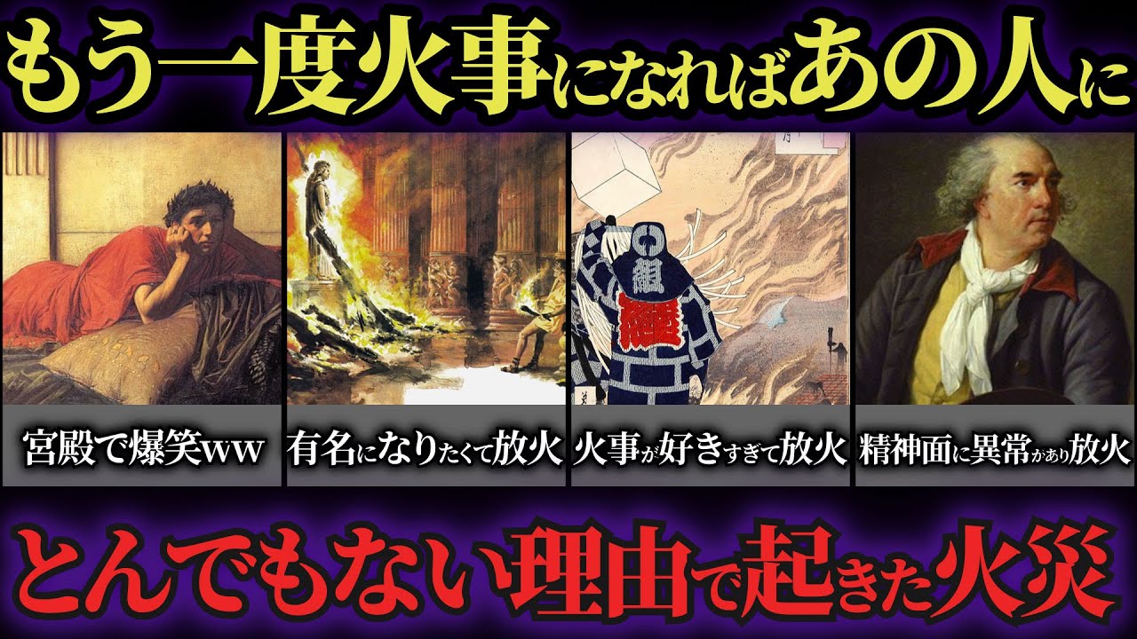 炎上事件ww歴史上多くの人に迷惑をかけた放火犯6選