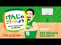 7/8(水)東京EX「けんじのごきげんよう」第一回　#22樋口、#23齋藤