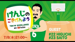 7/8(水)東京EX「けんじのごきげんよう」第一回　#22樋口、#23齋藤