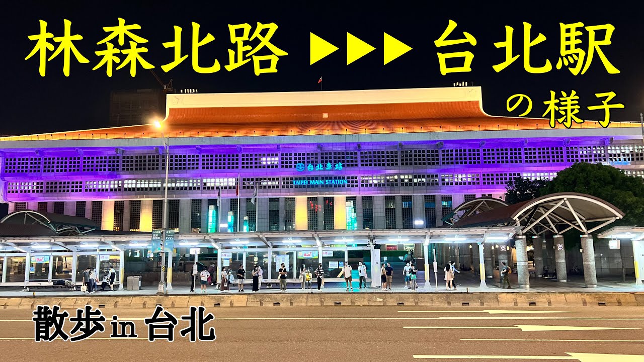 台湾 台北 林森北路 台北駅 夜の中山北路一段 台北駅周辺の懐かしい風景に出会えるかもしれません 沖縄人の台湾生活 Ver 232 Youtube