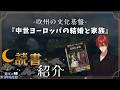 【本紹介】夜の読書紹介『中世ヨーロッパの結婚と家族』と雑談【瀧本の世界図書館】