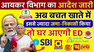 Saving Account में पैसा जमा करने और पैसा रखने की नई लिमिट जारी | लिमिट क्रॉस करने पर मिलेगा Notice