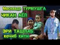 ЭРИМ ТАШЛАБ КОЧИБ КИТИ МОСКВАДА ТУРМУШГА ЧИКДИМ