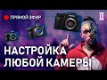 Как настроить ЛЮБУЮ камеру? Прямой эфир с Сабатовским. Canon, Fuji, Sony, Nikon Blackmagic Panasonic