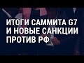 “Большая семерка” против больших доходов России | АМЕРИКА