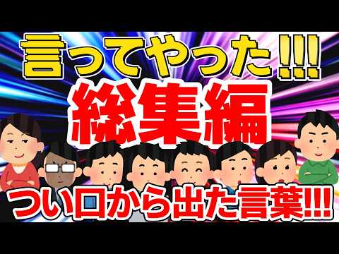 【一気見】言ってやった＆つい言ってしまった話エピソード集【【作業用/聞き流し/総集編/ゆっくり】無言電話～割り込みおばさん～借りパク常習者～