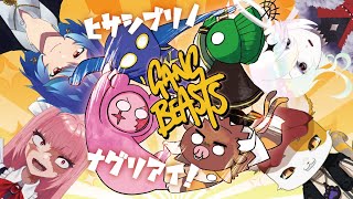 【Gang Beasts】【神回】久しぶりに拳で語らおうね【＃人外猫又宇宙屋敷　】