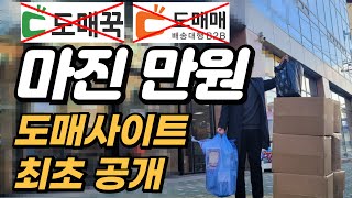 (도매꾹 아님) 스마트스토어, 쿠팡 위탁판매자 90%가 모르는 도매사이트 공개합니다. (온라인쇼핑몰/부업/창업)