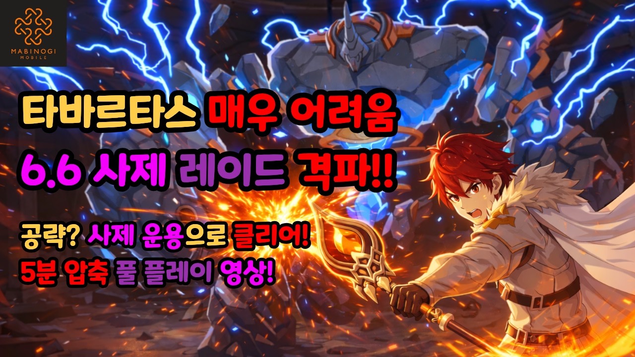 [마비노기 모바일] 타바르타스 매우 어려움, 딜사제가 캐리가 가능할까? (5분 압축)