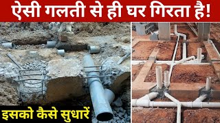 घर गिराने वाला काम | House construction mistakes | plumbing mistakes | drainage pipe line fitting