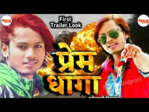 #prem-dhaga---trailer-look---dhananjay-dhadkan-ka-bhojpuri-film-2019