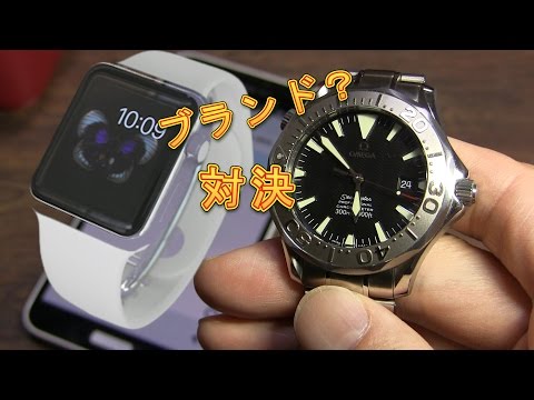 アップルウォッチのブランド力 ロレックス オメガに勝てるのか 機能 実力 比較 Apple Watch Edition Rolex Omega Youtube