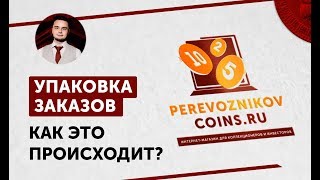 Упаковка заказов в banknotnik.ru
