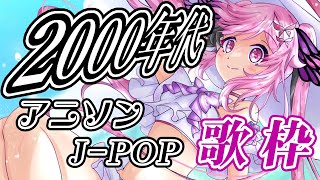 【歌枠/おうち3D】最強音圧！30代40代に刺さる!?? 2000年代の懐かしのアニソン＆J-POPで盛り上がっていこーー！！！ #あおぎり高校 #千代浦蝶美