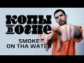 Noize MC — Smoke on tha Water (из хипхоперы «Копы в огне»)