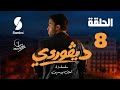 ديقوردي الحلقة 08 DIGOURDI EP08