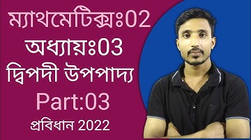 ম্যাথমেটিক্সঃ02 || দ্বিপদী উপপাদ্য (Binomial Theorem) || Part: 03