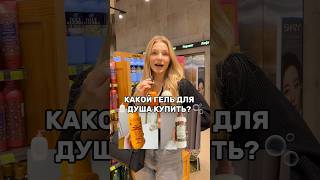 КАКОЙ ГЕЛЬ ДЛЯ ДУША КУПИТЬ? 🧴🫧#душ #гель #чтокупить #золотоеяблоко #уходзасобой