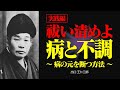 【実践編】病気や不調と向き合うコツとは？ 心と体の深いつながり【出口王仁三郎】霊性 | 大本 | みろくの世 | 言霊 | 感謝 | 宇宙 | 偉人の言葉 | 祈り | 神人合一 | 笑い | 祝詞
