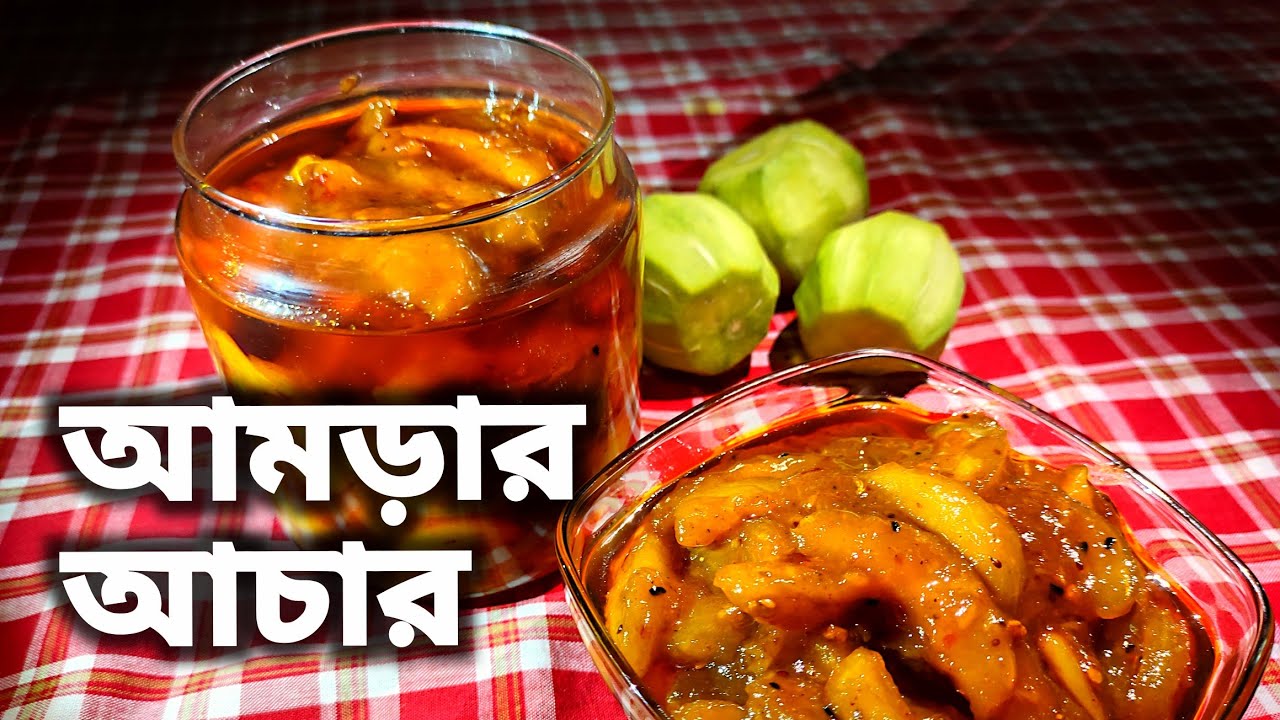 আমড়ার আচার Aamrar Achar Plum Pickle Recipe in BANGLA YouTube