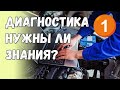 Диагностика#1 Какие знания нужны диагносту? Что нужно уметь?