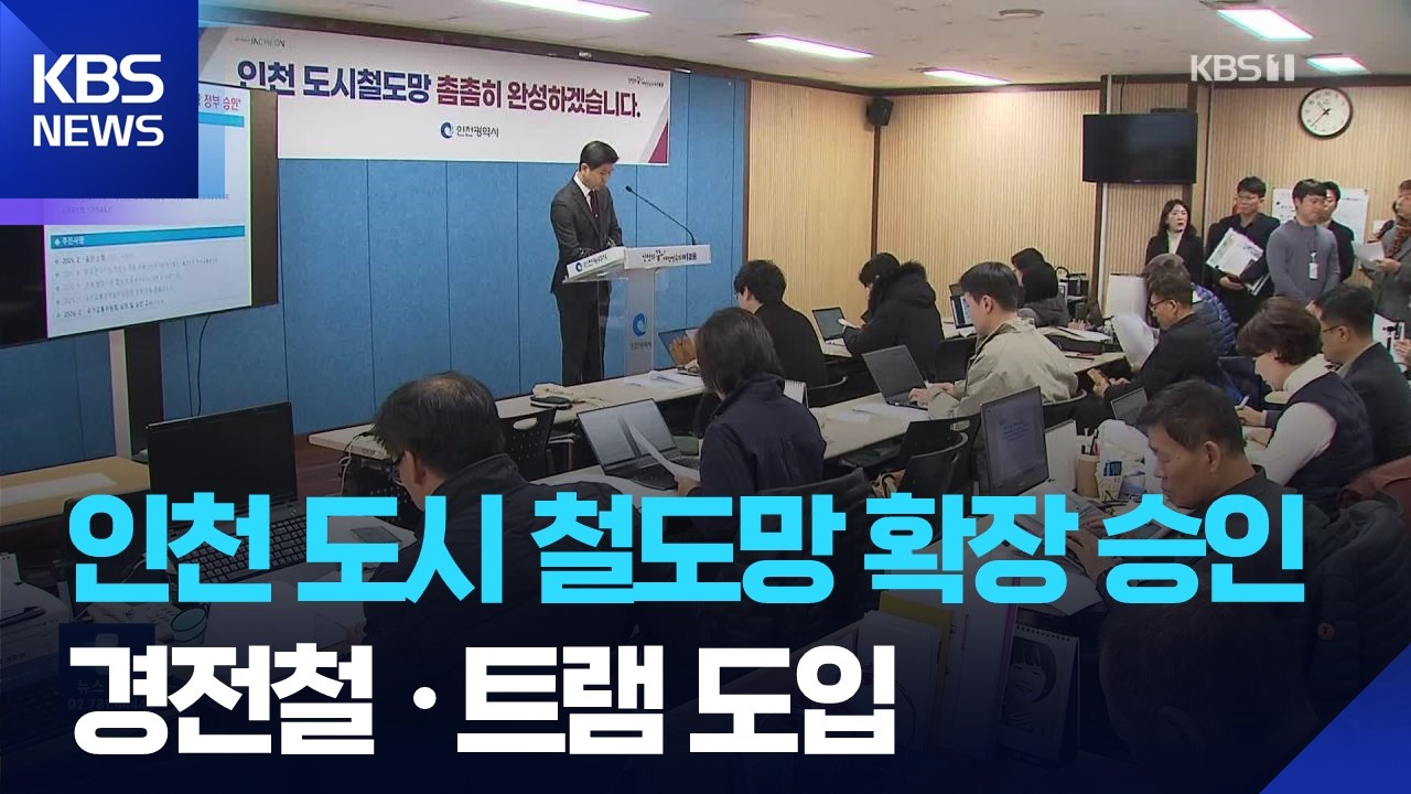 인천 도심 철도망 ‘7개 노선 승인’…경전철·트램 ‘속도전’ / KBS  2026.02.14.