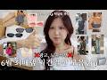 163cm 62kg의 6월 최애템 월간결산 모음 zip.📁 (여름 부라자 추천, 몸매보정 종결자들 모음, 봄웜 인생 블러셔&amp;틴트 조합 찾음, 여름 신발&amp;잡화 추천)