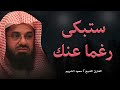 تلاوة خاشعة تبكي القلوب بصوت الشيخ سعود الشريم لن تتمالك دموعك 