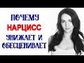 Почему нарцисс унижает и обесценивает? СТРАДАЙ за меня! ПРИНЕСИ СЕБЯ В ЖЕРТВУ! [Great Life Open]