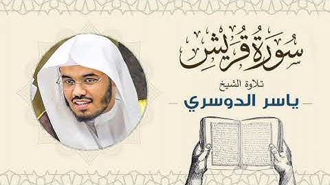 الشيخ ياسر الدوسري _ سورة قريش Sheikh Yasser Al-Dosari