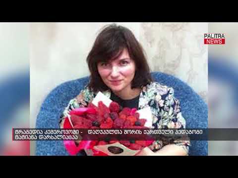 ტრაგედია კემეროვოში - დაღუპულთა შორის ქართველი პედაგოგი ტატიანა დარსალიაცაა