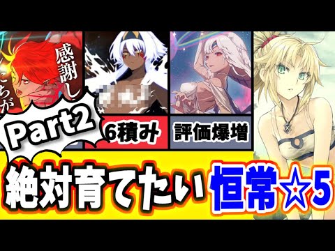 【FGO】このキャラ持ってたら実は凄い、絶対に育てておきたい恒常☆5鯖を徹底解説Part2【ゆっくり実況】【Fate/Grand order】