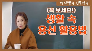 [명지쌤의 명리 인문학] 생활 속 용신 활용법