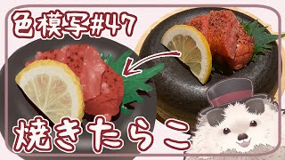 【一緒に朝活】色模写の火曜日＃４７【ゆる～くお絵描き】