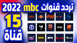 قنوات جديدة على النايل سات 2021 - 15 قنوات جديدة  -  تردد قنوات mbc قنوات جديدة 2022