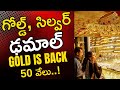 బంగారం ధర ఢమాల్! | Gold & Silver Price Crash Telugu | RealEstate5