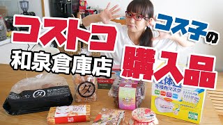 【コストコ購入品】今しか手に入らないレア商品＆関西地区限定商品を紹介するよ！ / コス子 in 和泉倉庫店